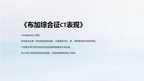 《布加综合征CT表现》课件