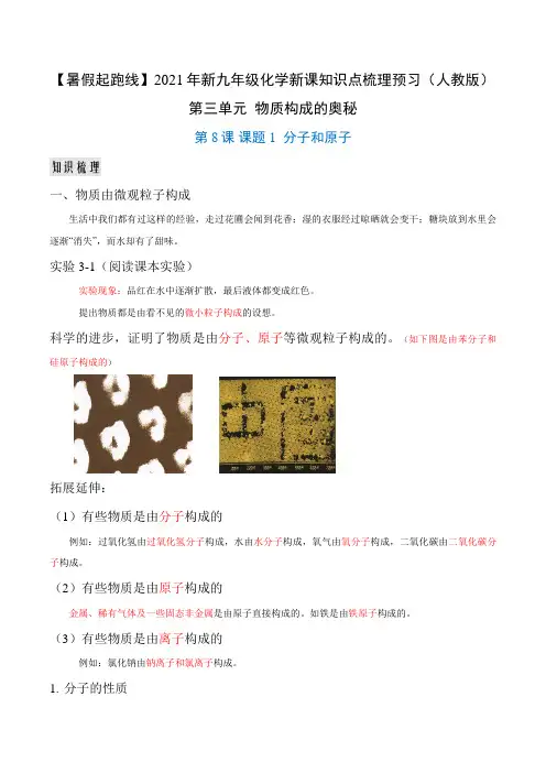 第8课 课题1 分子和原子-2021年新九年级化学新课知识点梳理预习(人教版)