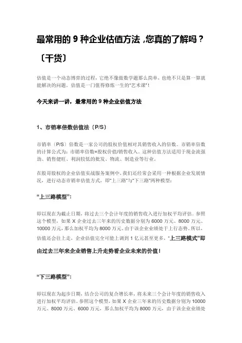 最常用的9种企业估值方法-您真的了解吗？(最全总结)