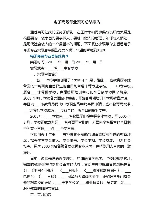 电子商务专业实习总结报告范文5篇
