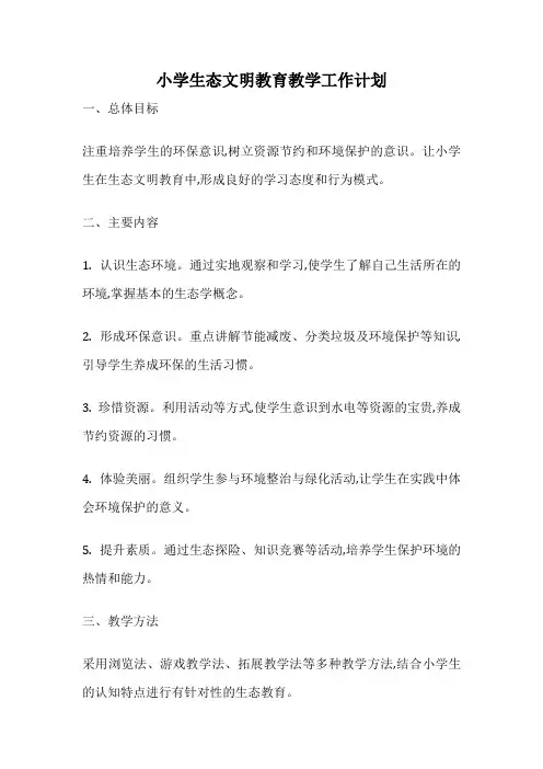 小学生态文明教育教学工作计划