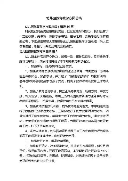 幼儿园教育教学方面总结