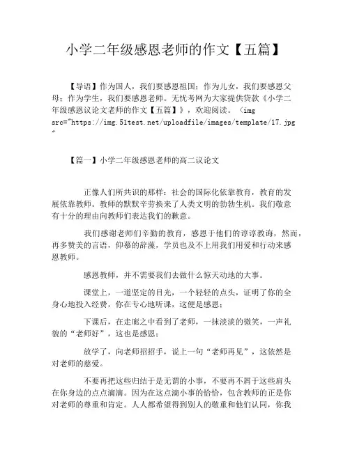 小学二年级感恩老师的作文【五篇】