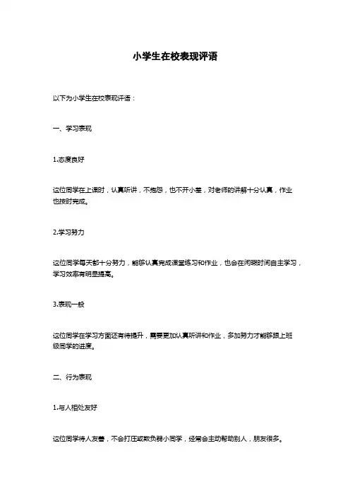 小学生在校表现评语