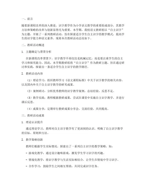 自主识字教研总结报告