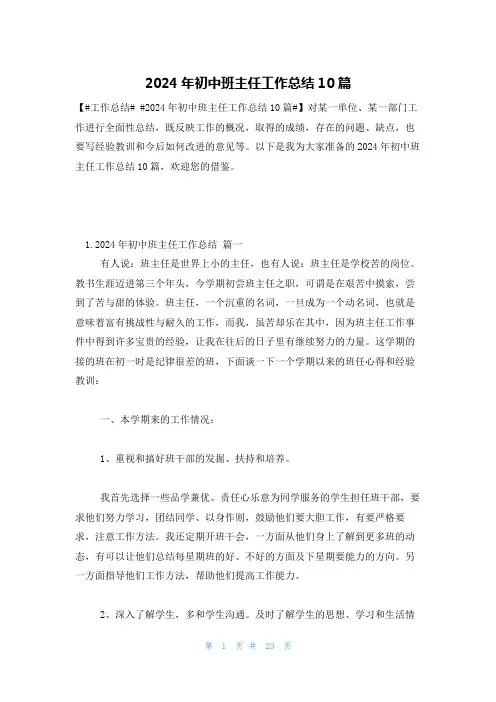 2024年初中班主任工作总结10篇