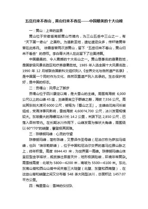 五岳归来不看山，黄山归来不看岳——中国最美的十大山峰