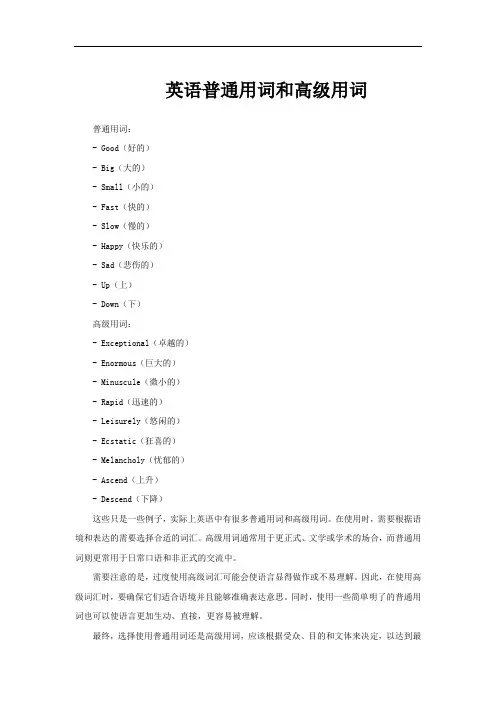 英语普通用词和高级用词