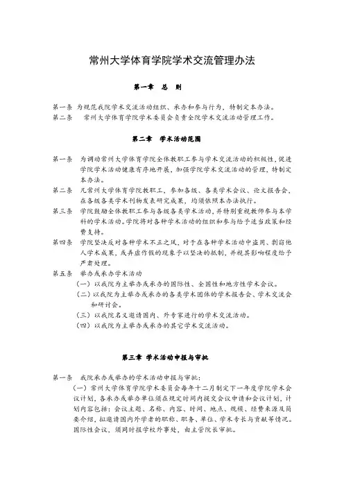 常州大学体育学院学术交流管理办法