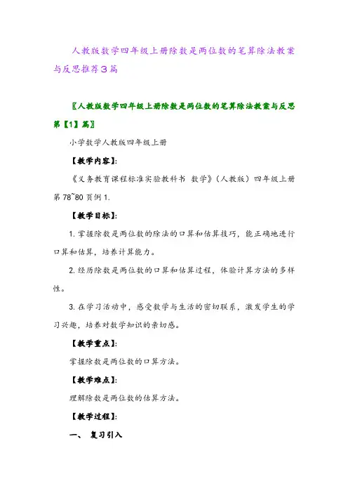 2024年人教版数学四年级上册除数是两位数的笔算除法教案与反思推荐3篇