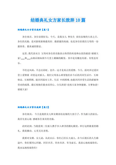 结婚典礼女方家长致辞10篇