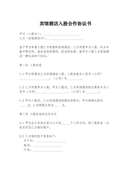 宾馆酒店入股合作协议书