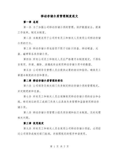 移动存储介质管理制度范文(4篇)