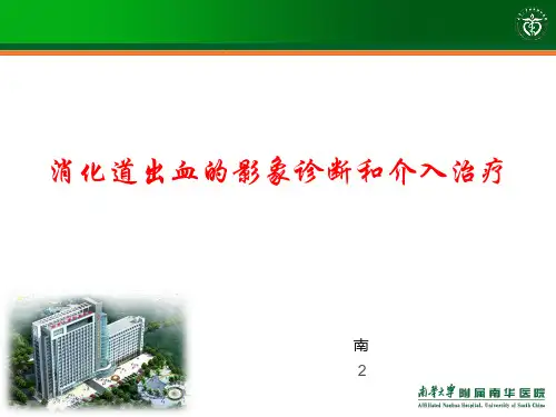 消化道出血的影象诊断和介入治疗幻灯片