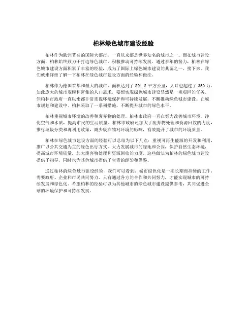 柏林绿色城市建设经验