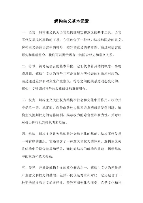 解构主义基本元素