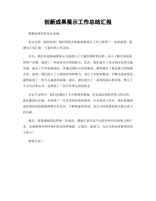 创新成果展示工作总结汇报