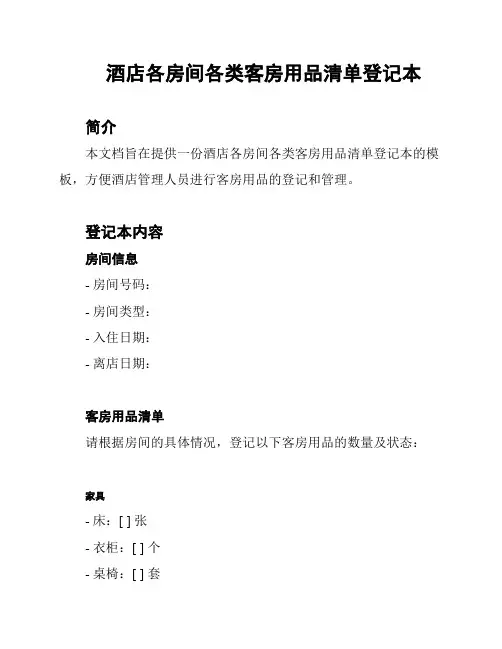 酒店各房间各类客房用品清单登记本
