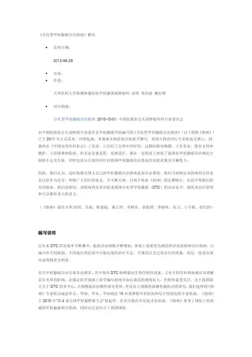 分化型甲状腺癌诊治指南
