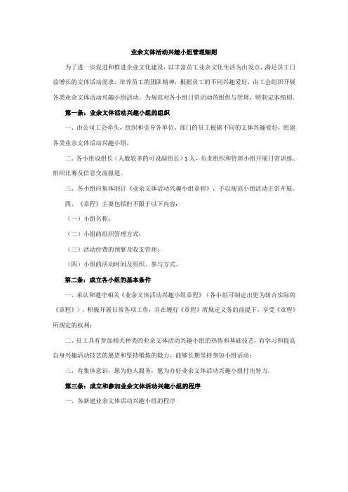 企业兴趣小组管理细则文档