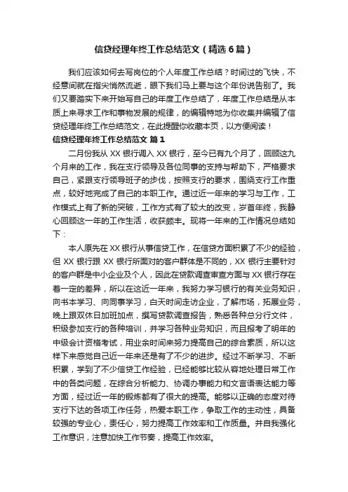 信贷经理年终工作总结范文（精选6篇）