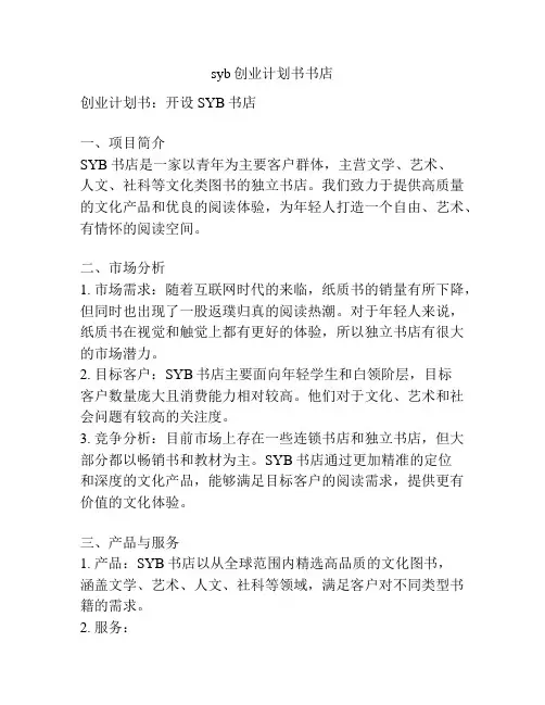 syb创业计划书书店