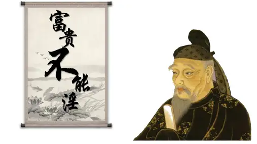 《富贵不能淫》ppt课件