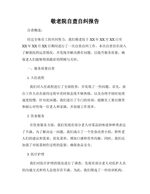 敬老院自查自纠报告