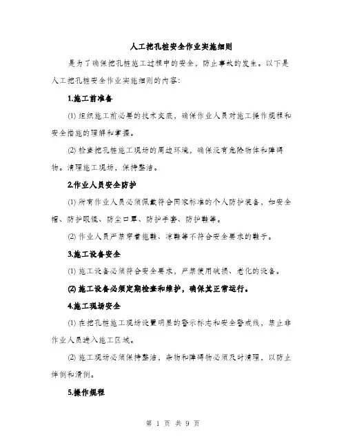 人工挖孔桩安全作业实施细则（3篇）