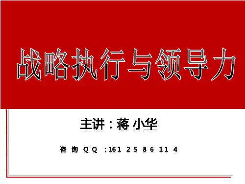 战略执行与领导力执行力培训领导力课程.pptx