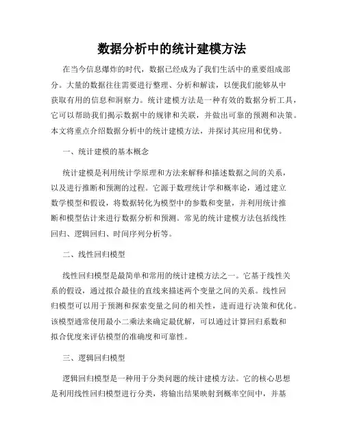 数据分析中的统计建模方法