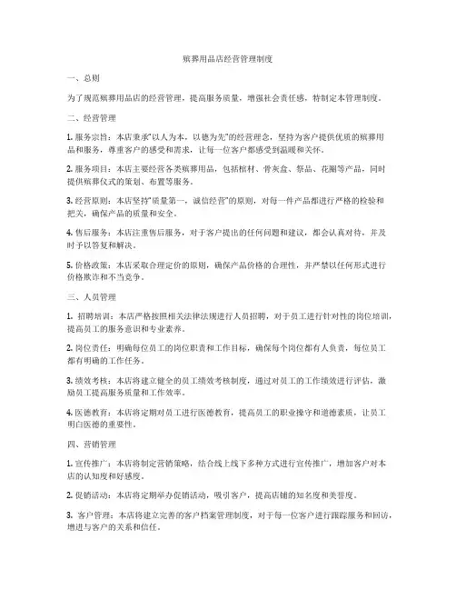 殡葬用品店经营管理制度