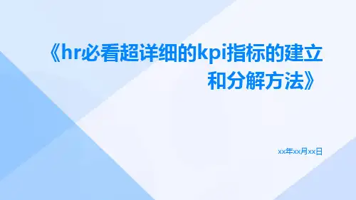 HR必看超详细的KPI指标的建立和分解方法