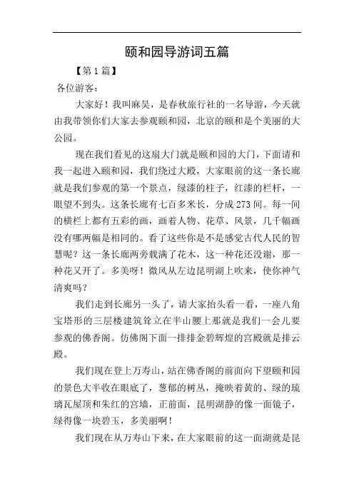 颐和园导游词五篇