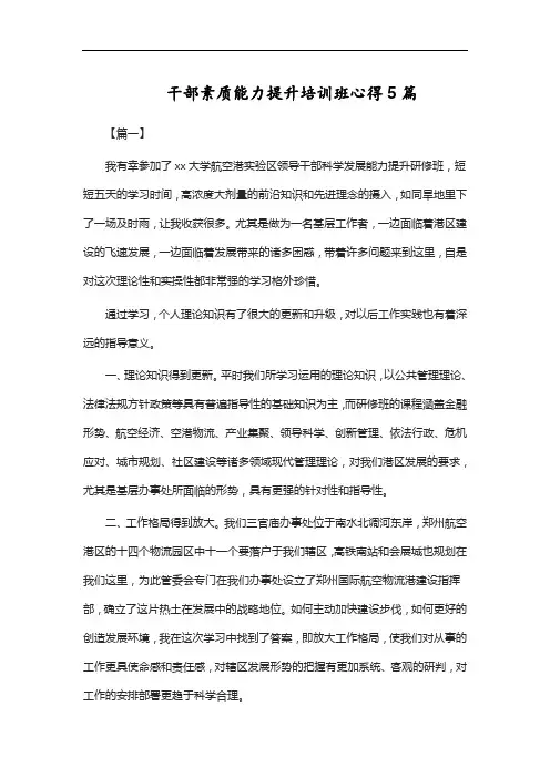 干部素质能力提升培训班心得5篇