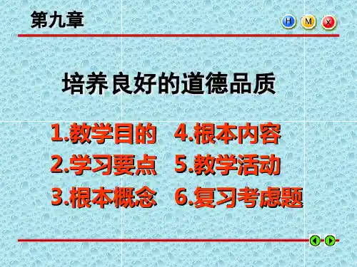 [理学]培养良好的道德品质ppt课件