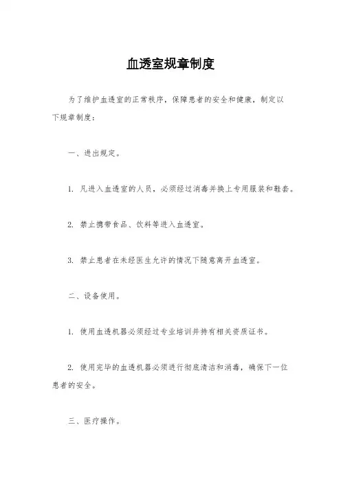 血透室规章制度