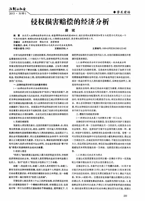 侵权损害赔偿的经济分析