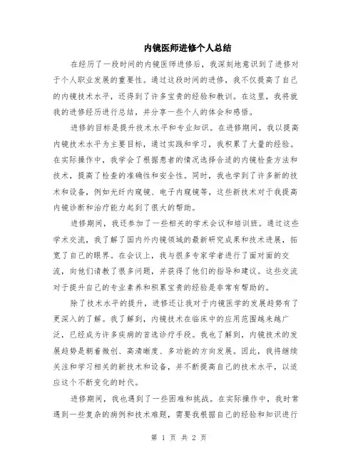 内镜医师进修个人总结
