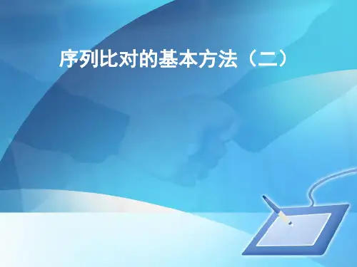 基因比对的基本方法.
