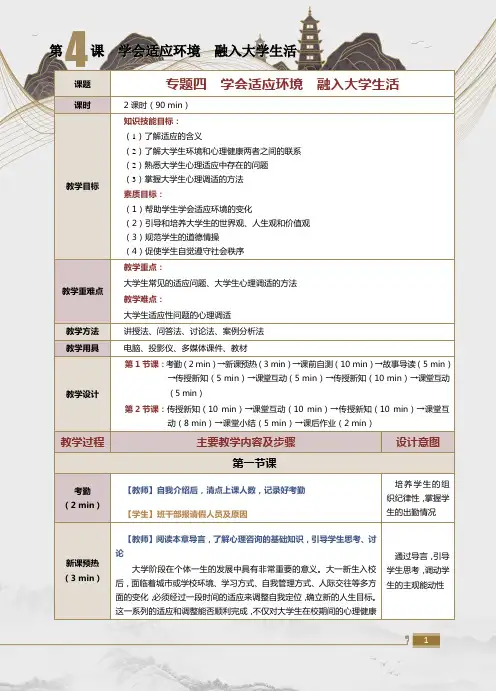 《应用文写作》教案 第4课 学会适应环境  融入大学生活