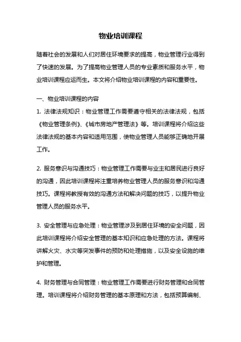 物业培训课程