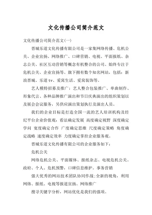 文化传播公司简介范文