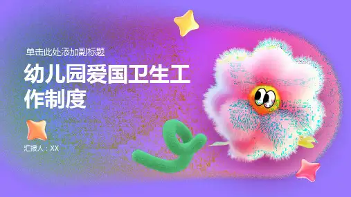 幼儿园爱国卫生工作制度
