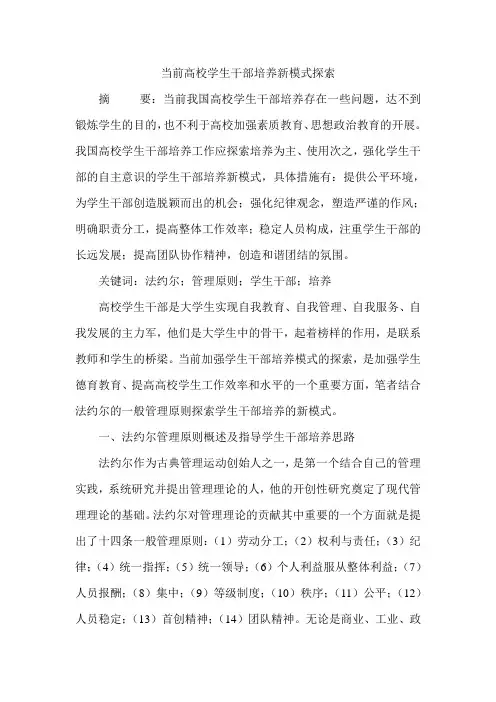 当前高校学生干部培养新模式探索