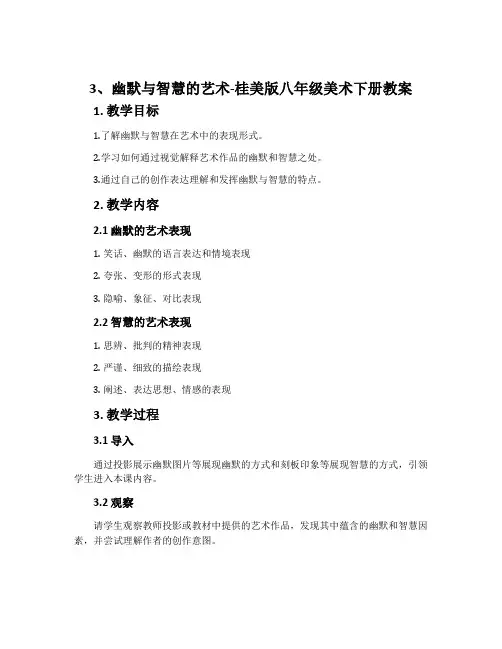 3、幽默与智慧的艺术-桂美版八年级美术下册教案