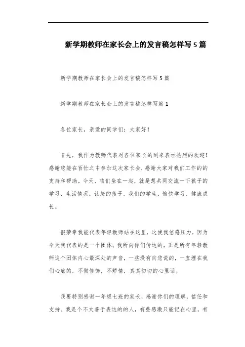 新学期教师在家长会上的发言稿怎样写5篇