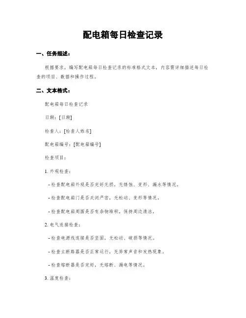 配电箱每日检查记录