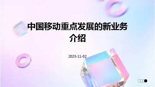 中国移动重点发展的新业务介绍