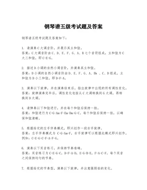 钢琴谱五级考试题及答案